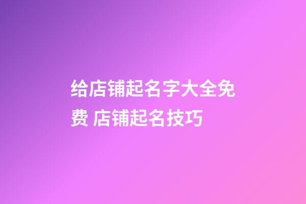 给店铺起名字大全免费 店铺起名技巧-第1张-店铺起名-玄机派